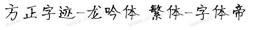 方正字迹-龙吟体 繁体字体转换